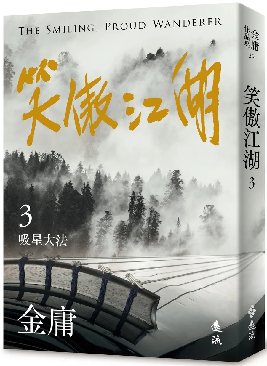笑傲江湖(三)(亮彩映象修訂版)