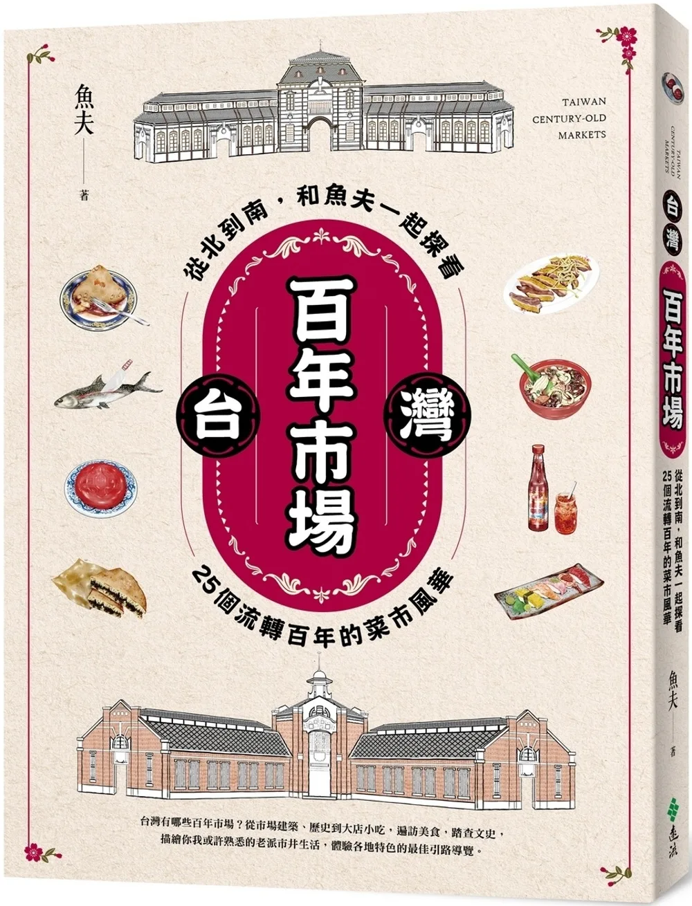 台灣百年市場【作者親簽&限量加贈獨家「百年市場珍藏卡」3款】：從北到南，和魚夫一起探看25個流轉百年的菜市風華