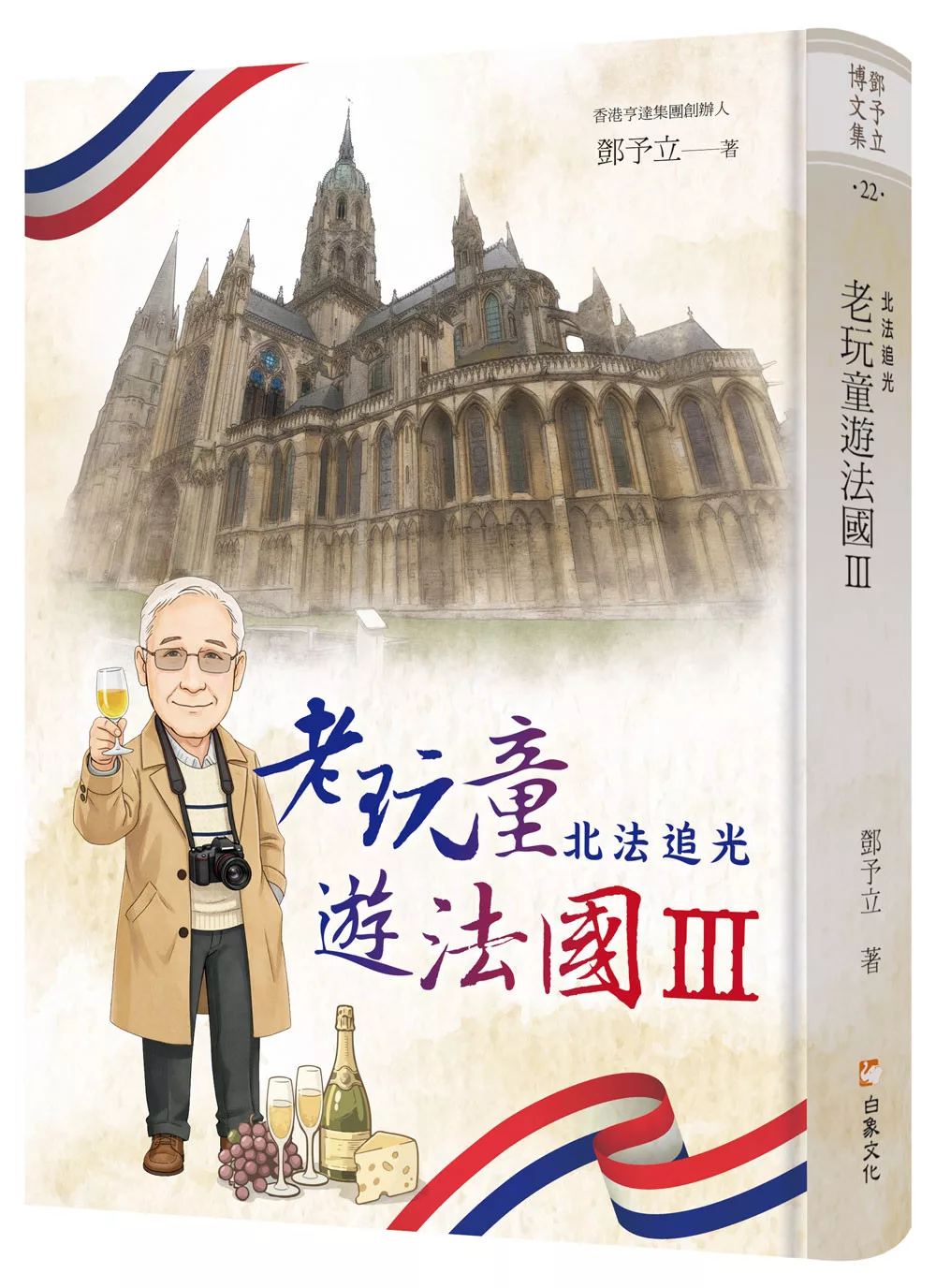 老玩童遊法國Ⅲ：北法追光