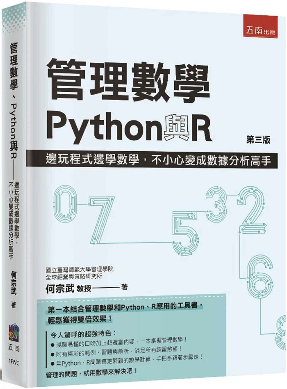 管理數學、Python與R：邊玩程式邊學數學，不小心變成數據分析高手（3版）