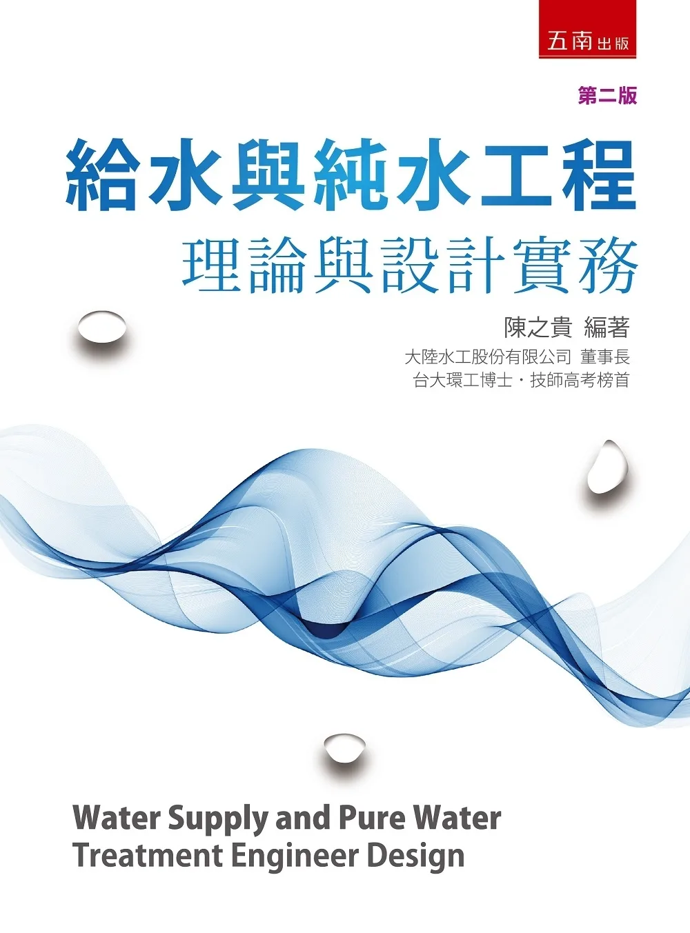 給水與純水工程：理論與設計實務（2版）