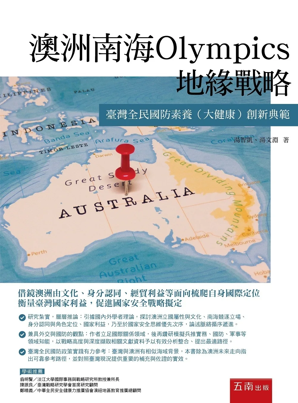 澳洲南海Olympics地緣戰略：臺灣全民國防素養（大健康）創新典範