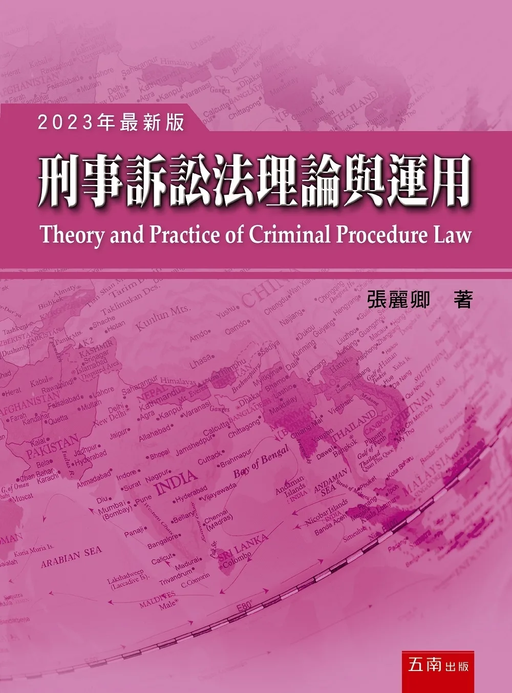 刑事訴訟法理論與運用（18版）