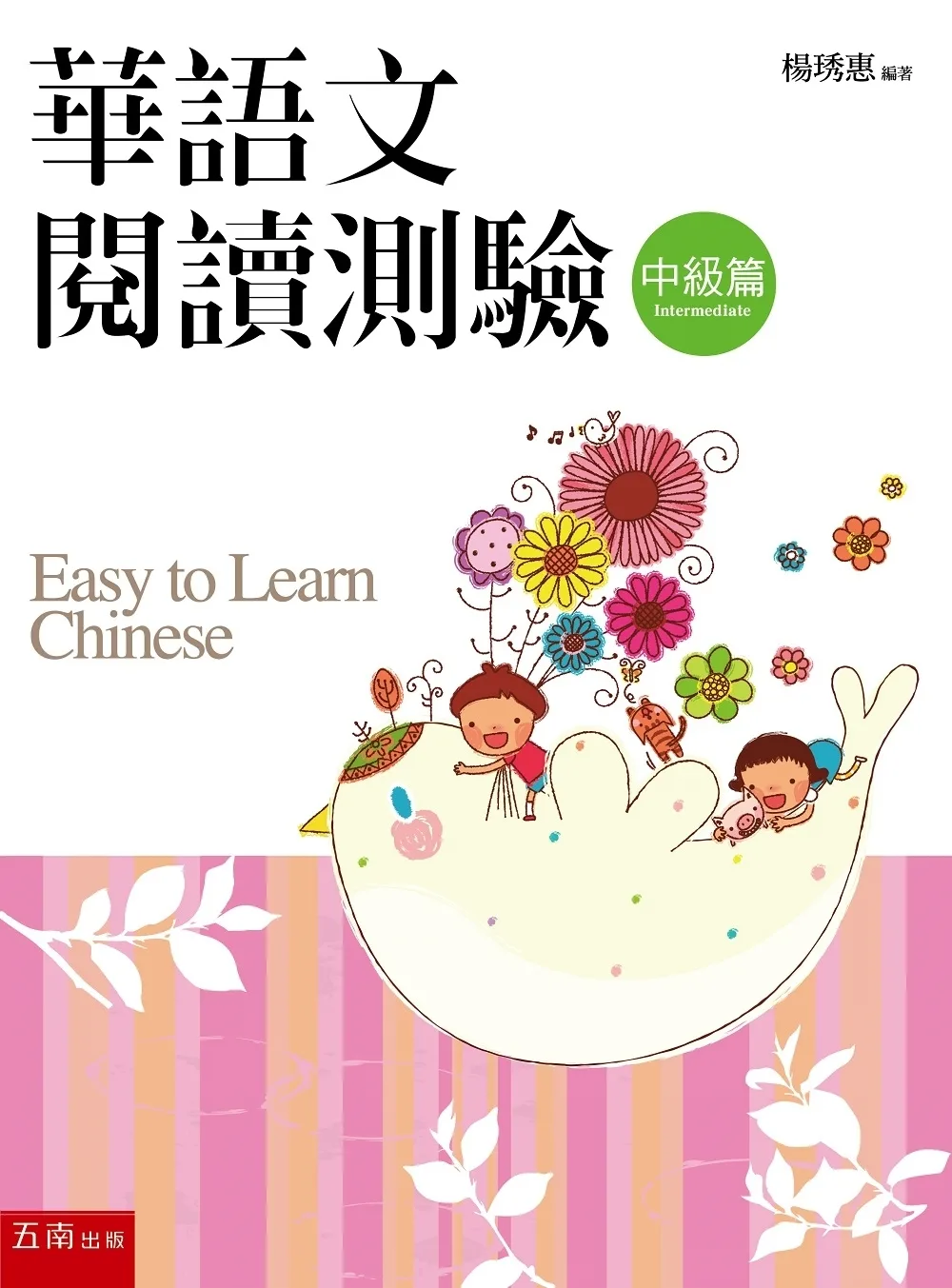 華語文閱讀測驗：中級篇（3版）