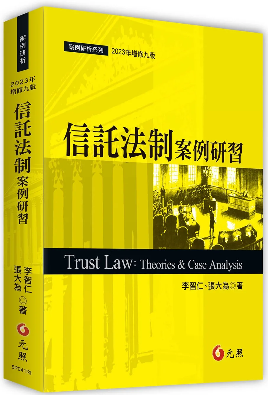 信託法制案例研習(九版)