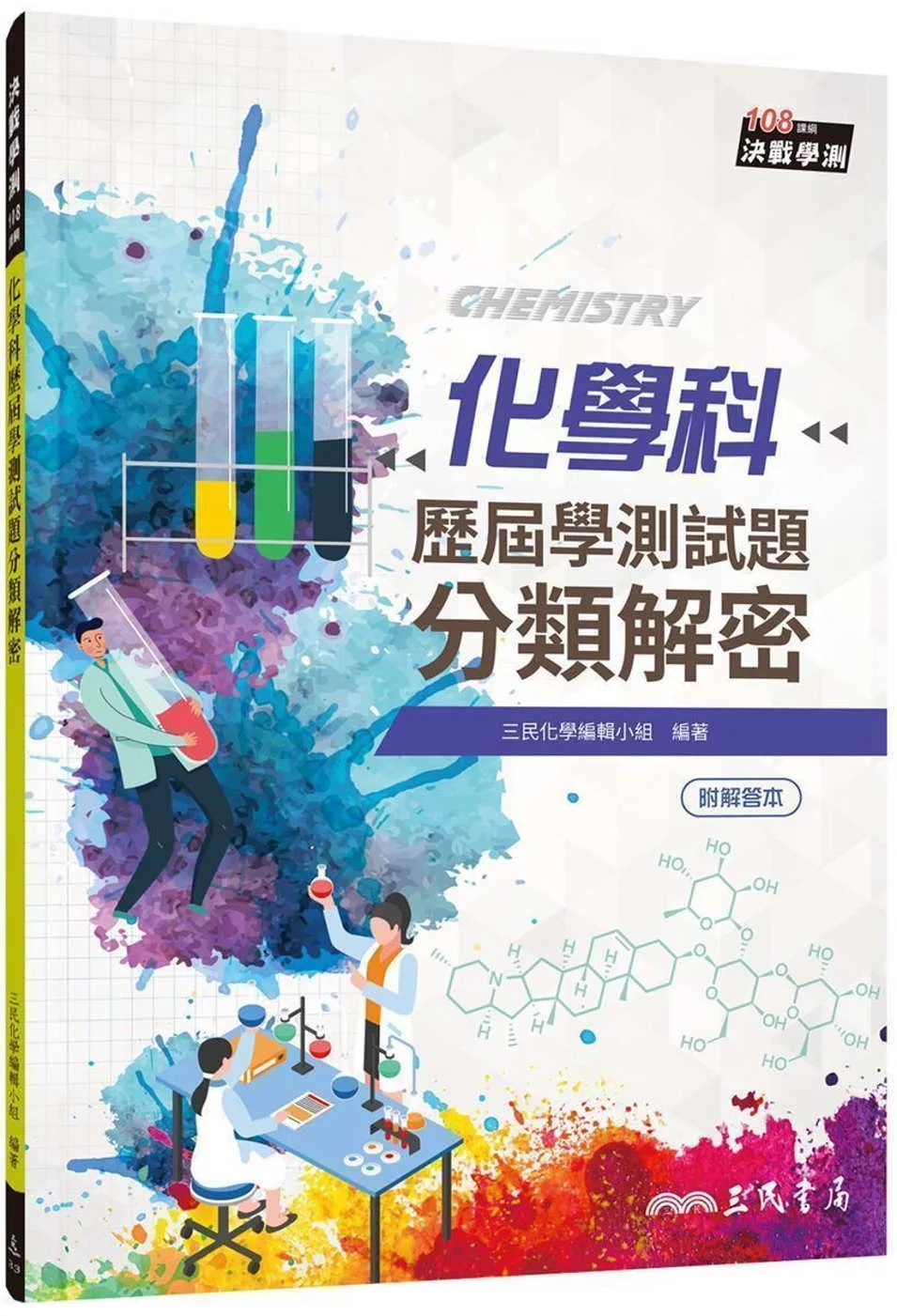 化學科歷屆學測試題分類解密(含解答本)(三版)