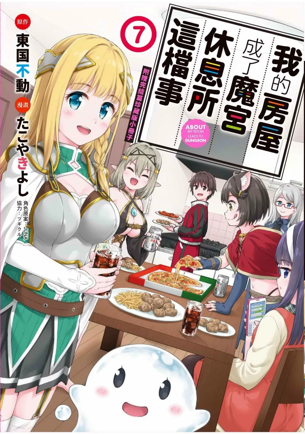 我的房屋成了魔宮休息所這檔事