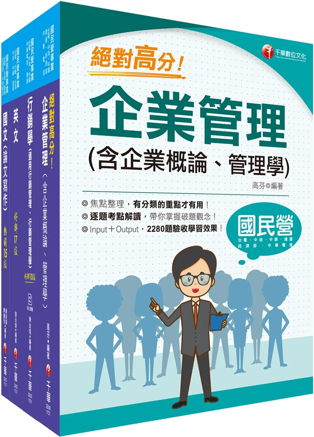 2023[行銷企劃品牌行銷]臺灣菸酒從業職員甄試課文版套書：以淺顯易懂理念來編寫，輕鬆熟知解題方向