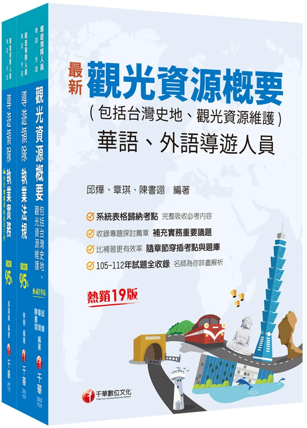 2024[華語導遊]領隊導遊人員課文版套書：最省時間建立考科知識與解題能力
