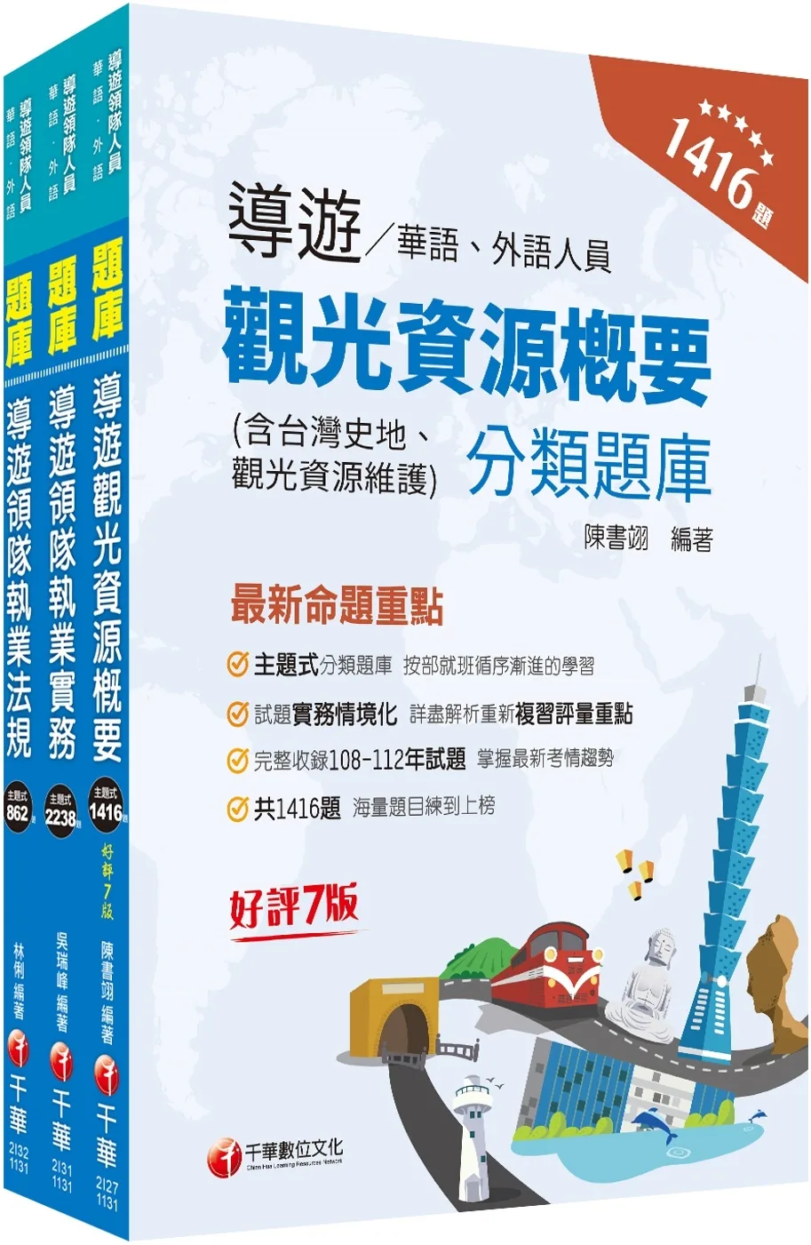 2024[華語導遊]領隊導遊人員題庫版套書：市面上內容最完整解題套書，綜觀命題趨勢！