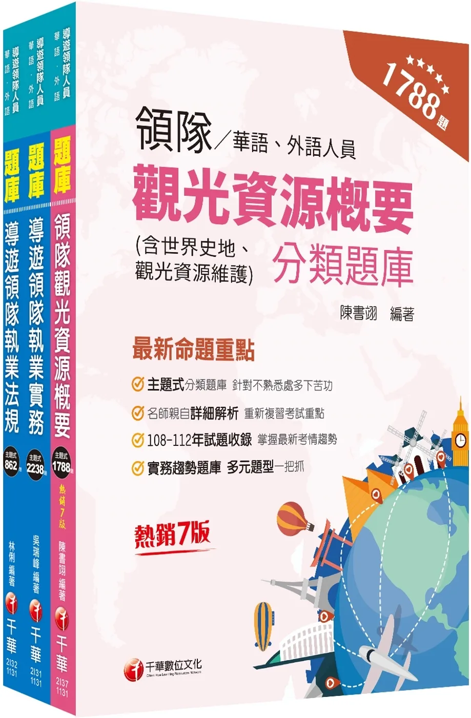 2024[華語領隊]領隊導遊人員題庫版套書：收錄完整必讀關鍵題型，解題易讀易懂易記！