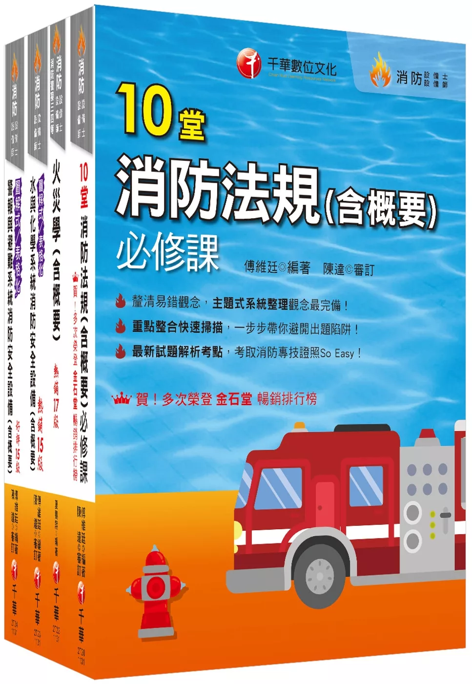 熱銷！2024消防設備人員（消防設備士�師）套書：專有名詞條列式的整理，統計數據完整呈現，考照首選教材！