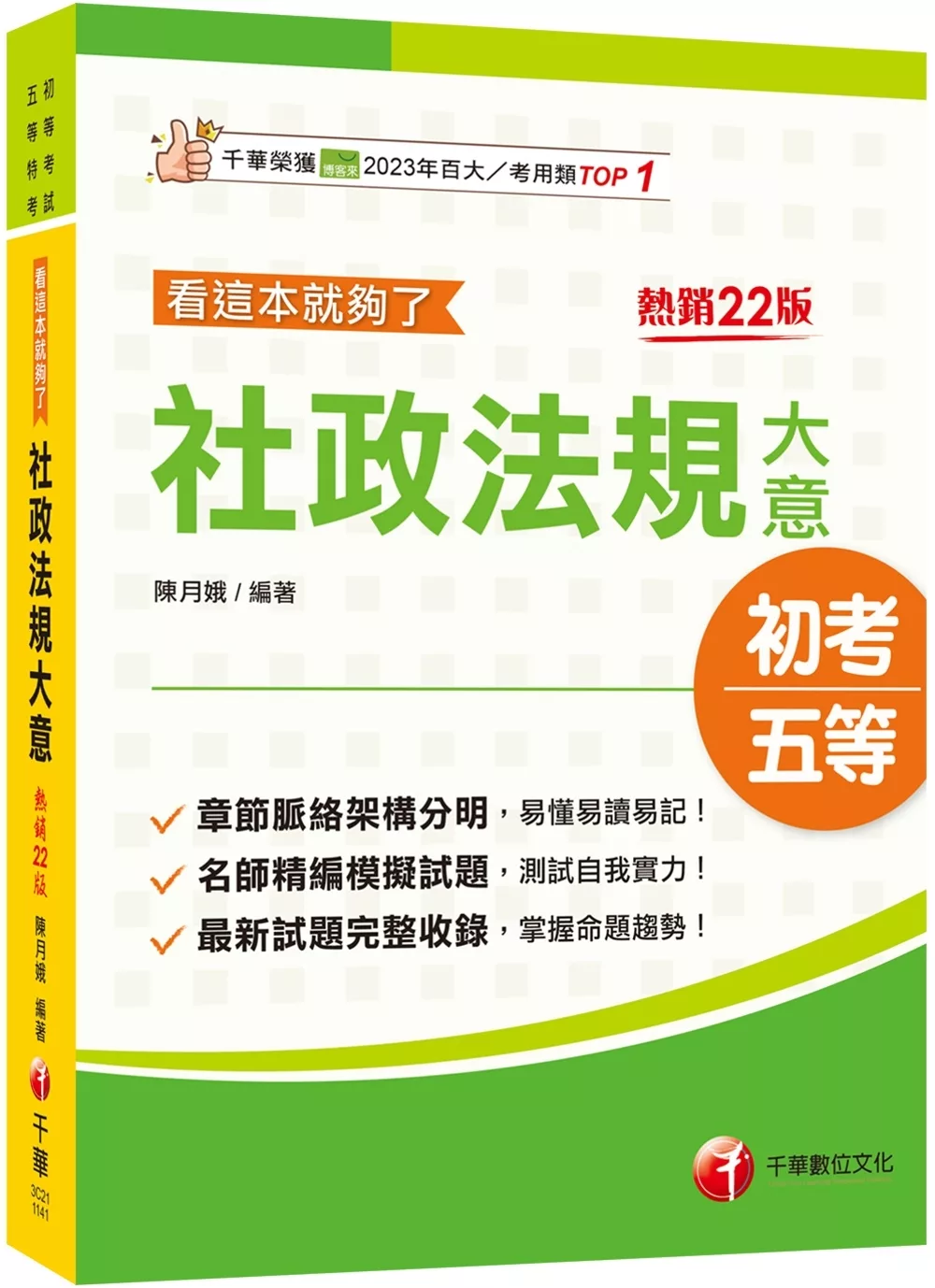 2025【掌握命題趨勢】[初等考試]社政法規大意看這本就夠了[22版]〔初等考試〕