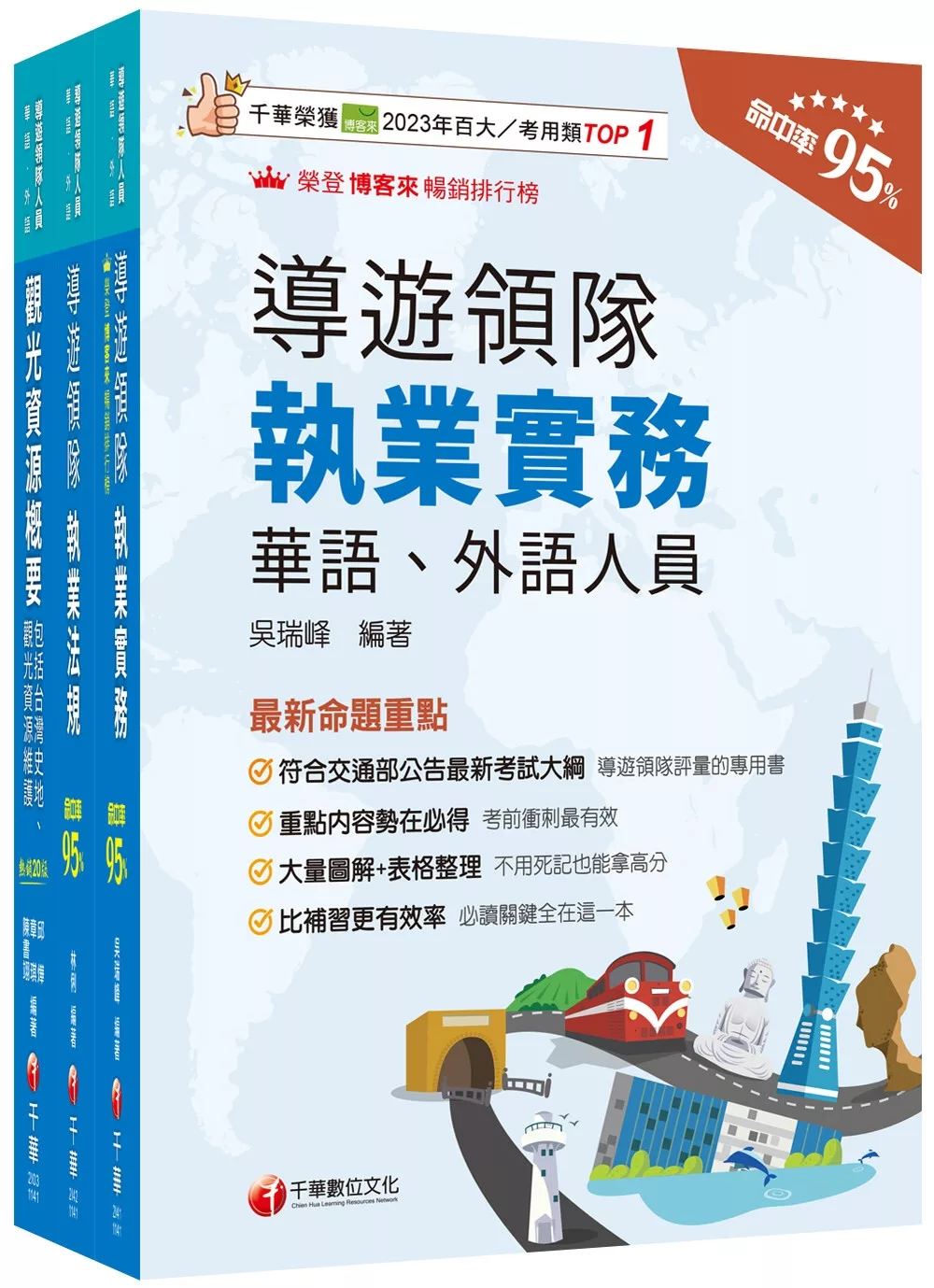 2025[華語導遊]領隊導遊人員課文版套書：最省時間建立考科知識與解題能力