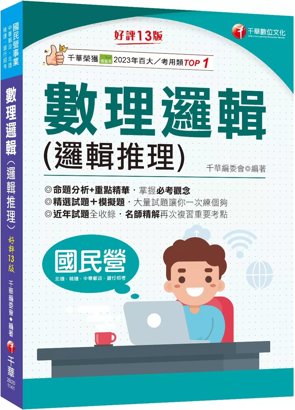 2025【最新修訂再版！】數理邏輯(邏輯推理)：大量試題讓你一次練個夠〔十三版〕（國民營事業�北捷桃捷�中華郵政�銀行招考）