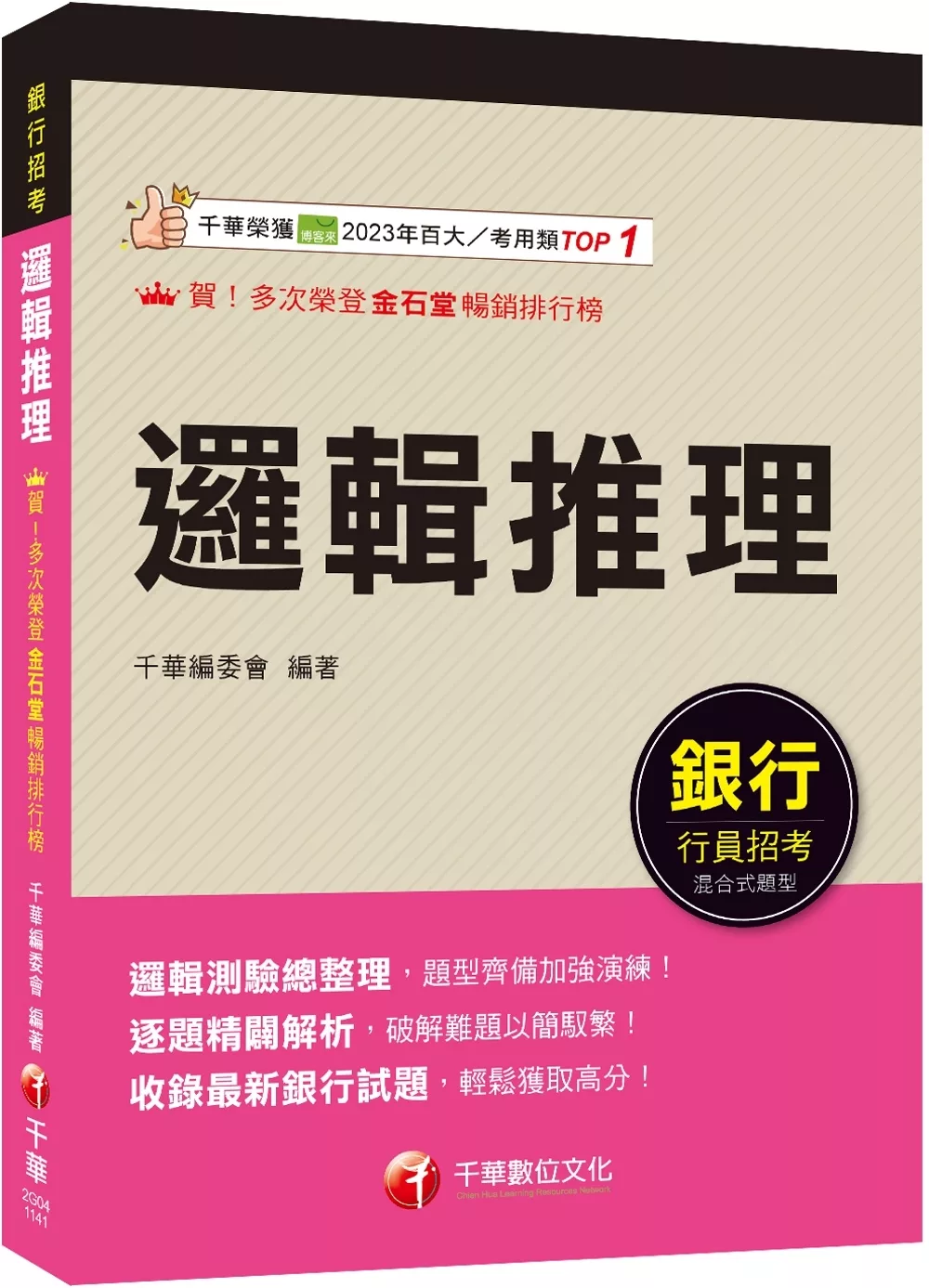 2025【輕鬆成為邏輯達人】邏輯推理（銀行招考）