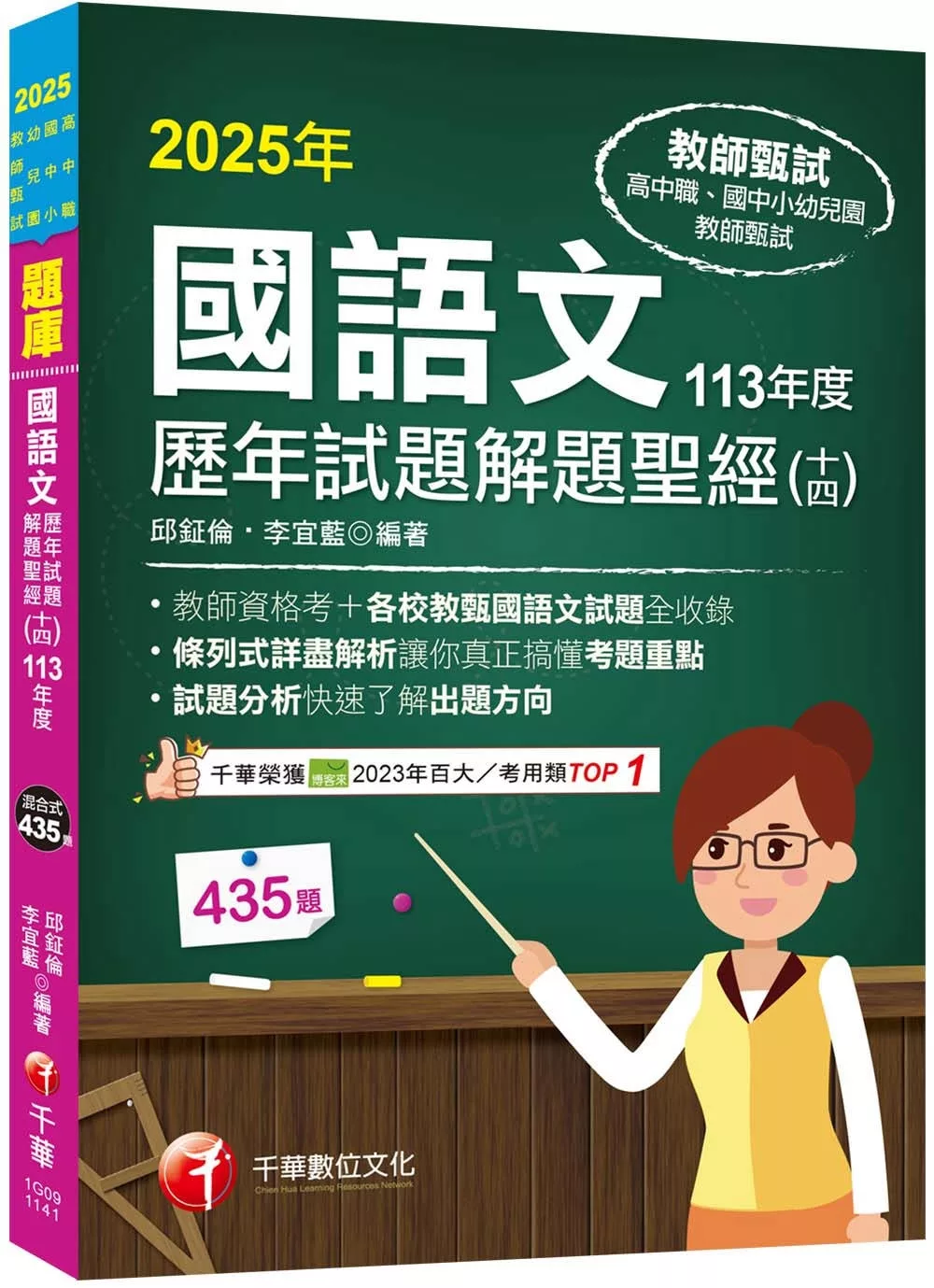 2025【各校試題全收錄】國語文歷年試題解題聖經(十四)113年度