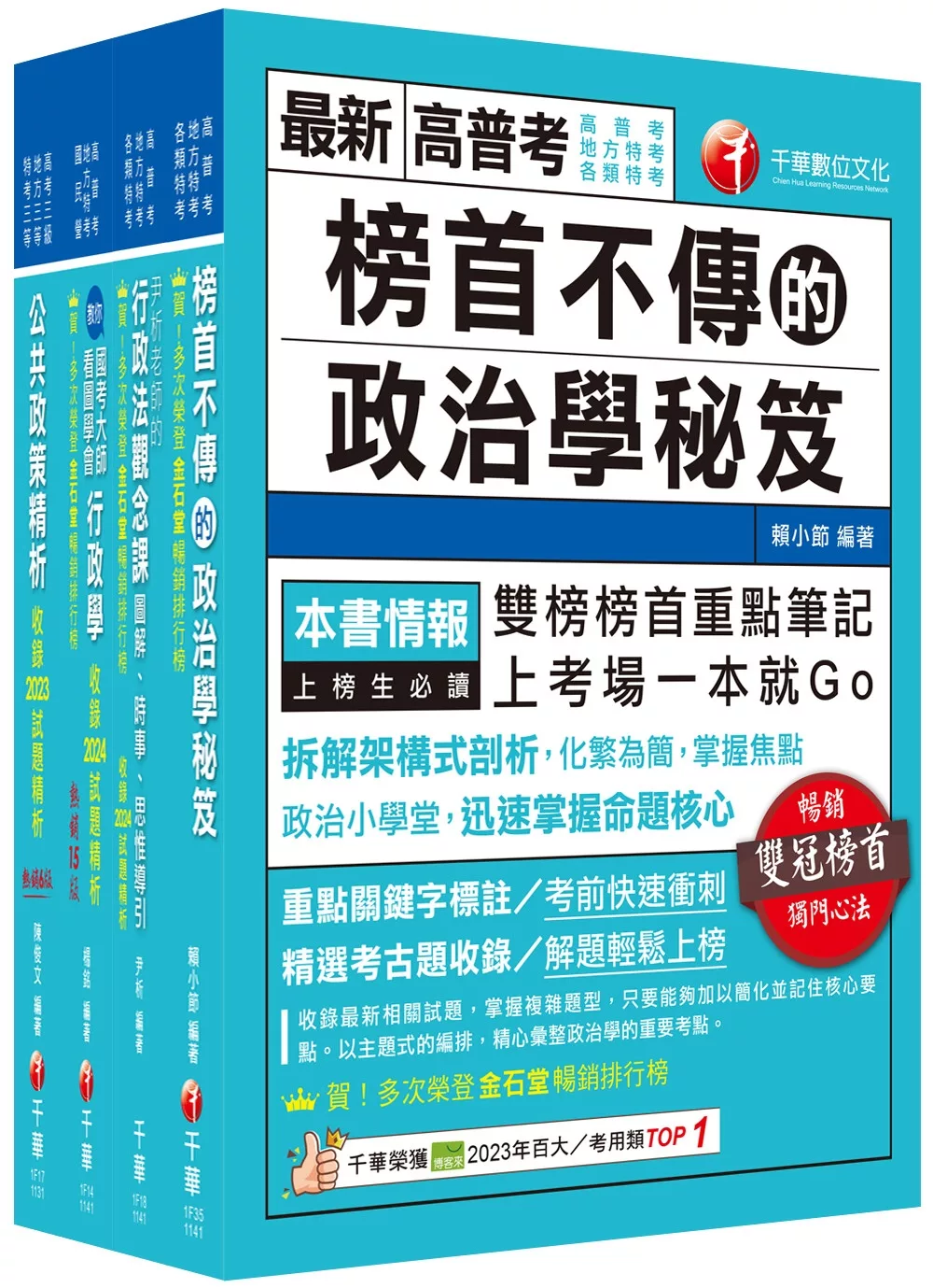 2025[一般行政]高考三級/地方三等課文版套書：圖表式學習的觀點切入，建立完整知識之體系架構