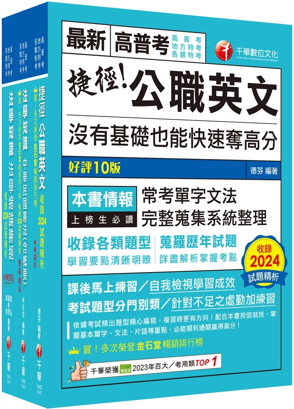 2025[法學知識+英文]高普考�地方三四等課文版套書：以淺顯易懂理念來編寫，輕鬆熟知解題方向