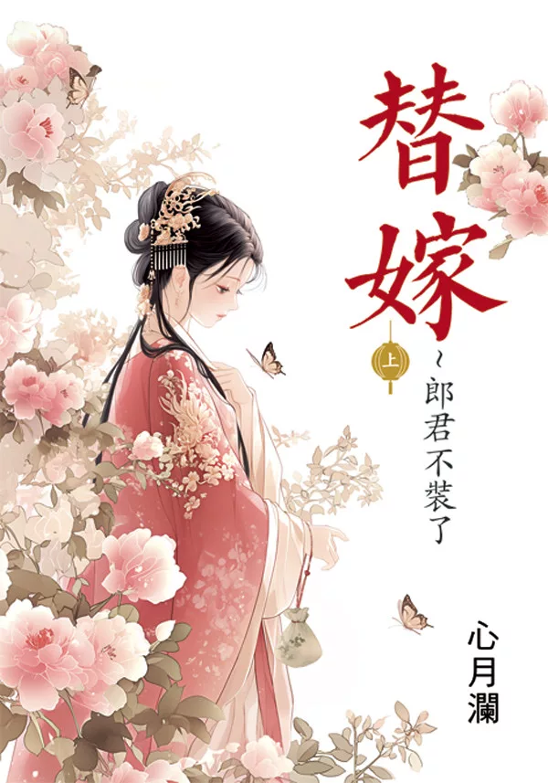 《替嫁∼郎君不裝了》全2冊