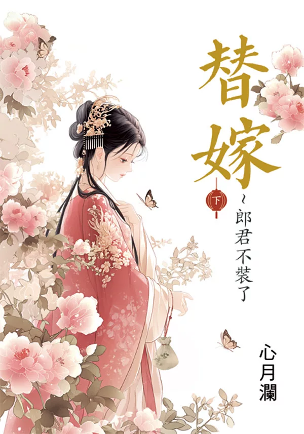 替嫁∼郎君不裝了．下