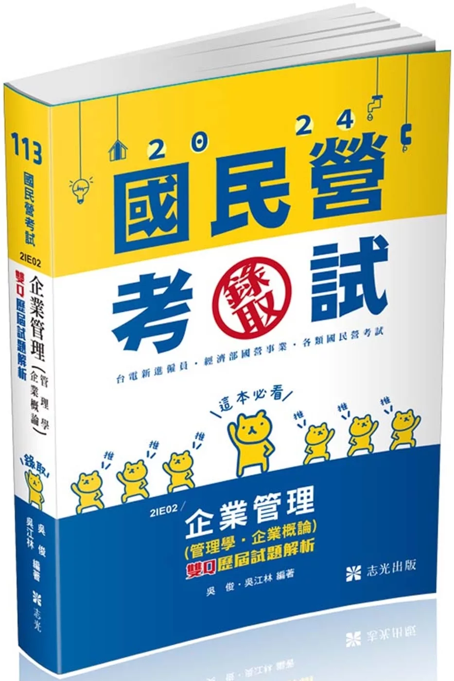 企業管理(管理學•企業概論)─雙Q歷屆試題解析(台電新進僱員、國民營考試適用)