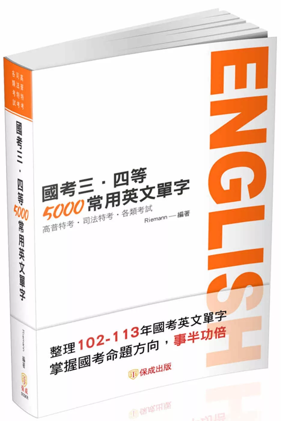 國考三、四等-5000常用英文單字-高普特考．司法特考(保成)(十二版)