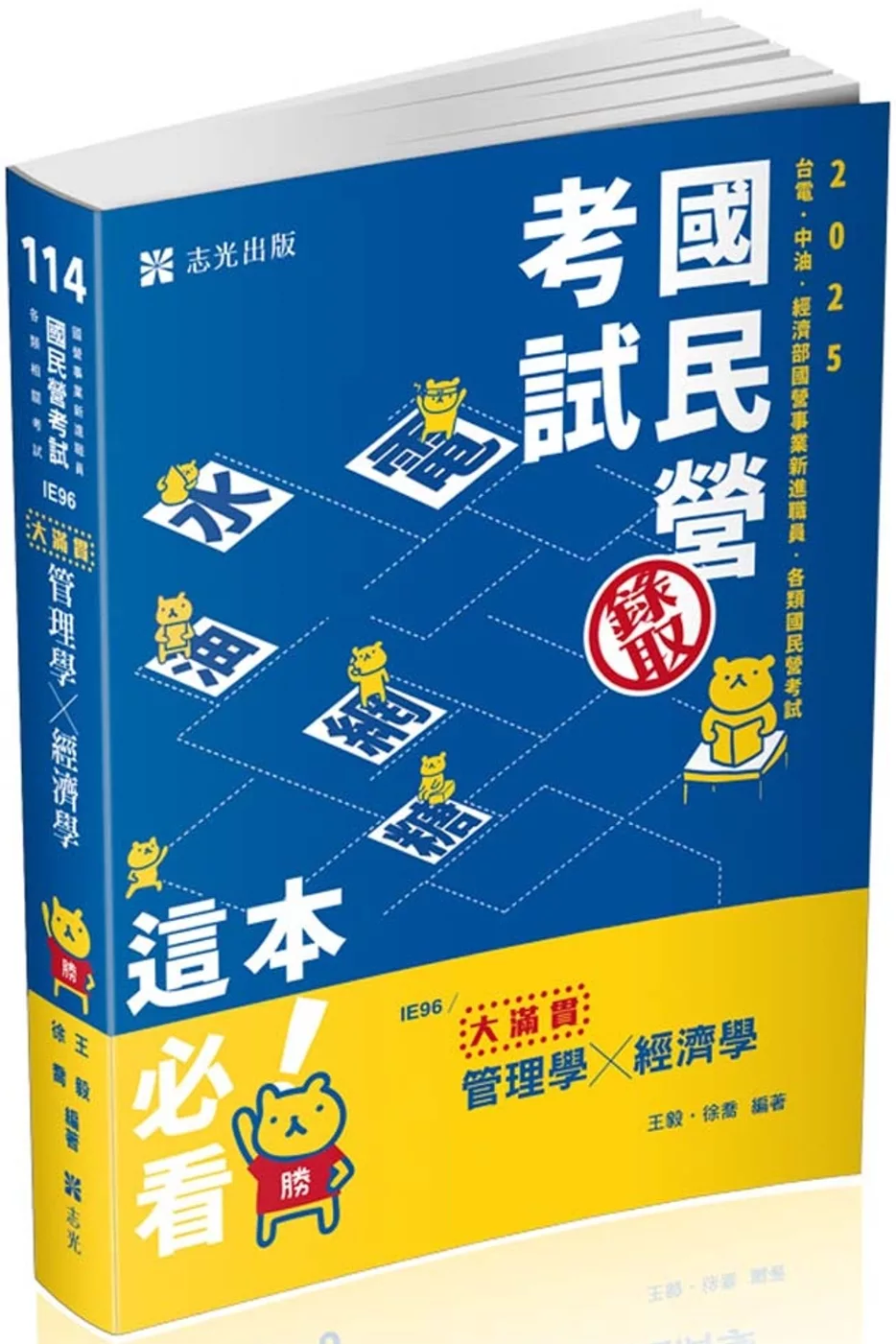 管理學x經濟學：大滿貫(經濟部國營事業、中油、自來水、各類相關考試適用)