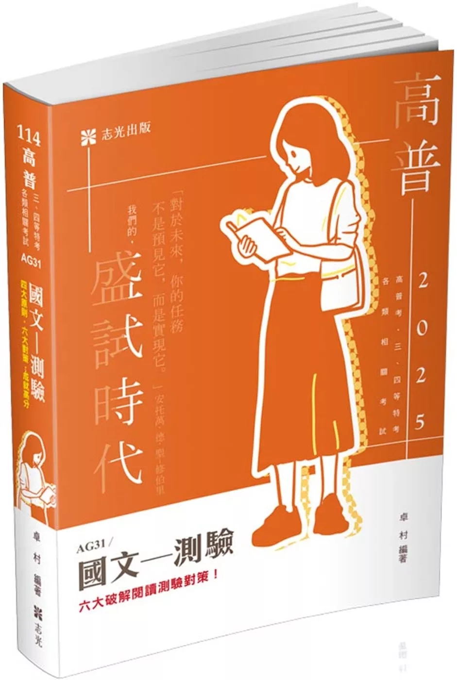 國文：測驗(高普考．三四等特考．升等考．各類相關考試適用)