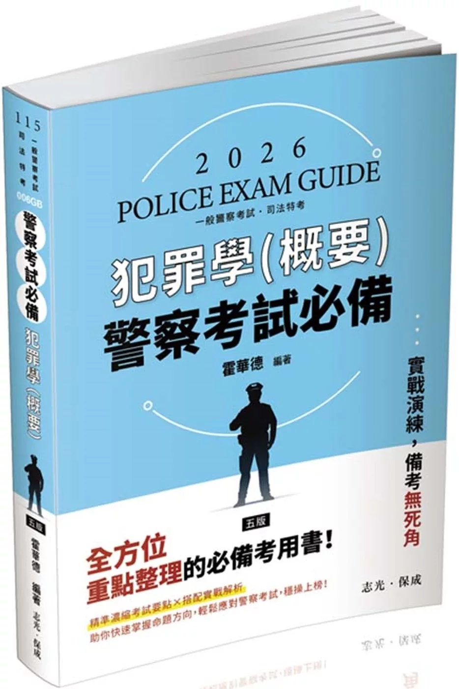 警察考試必備：犯罪學(概要)(保成)