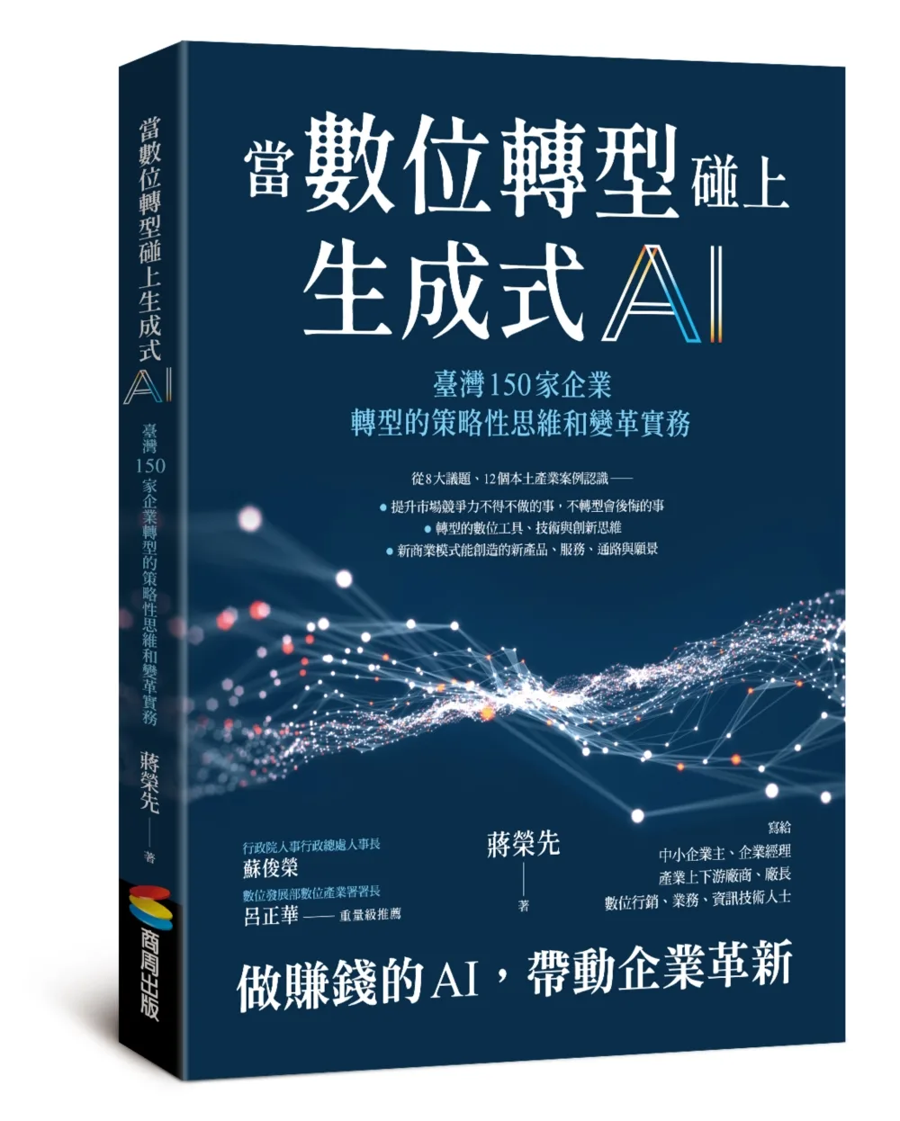 當數位轉型碰上生成式AI：臺灣150家企業轉型的策略性思維和變革實務