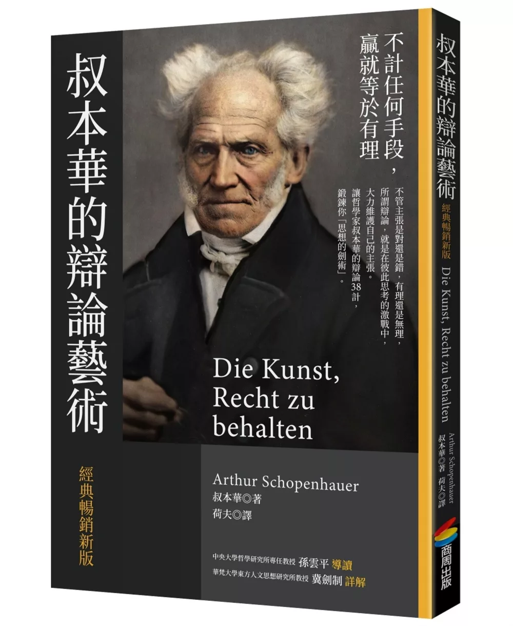 叔本華的辯論藝術〔經典暢銷新版〕