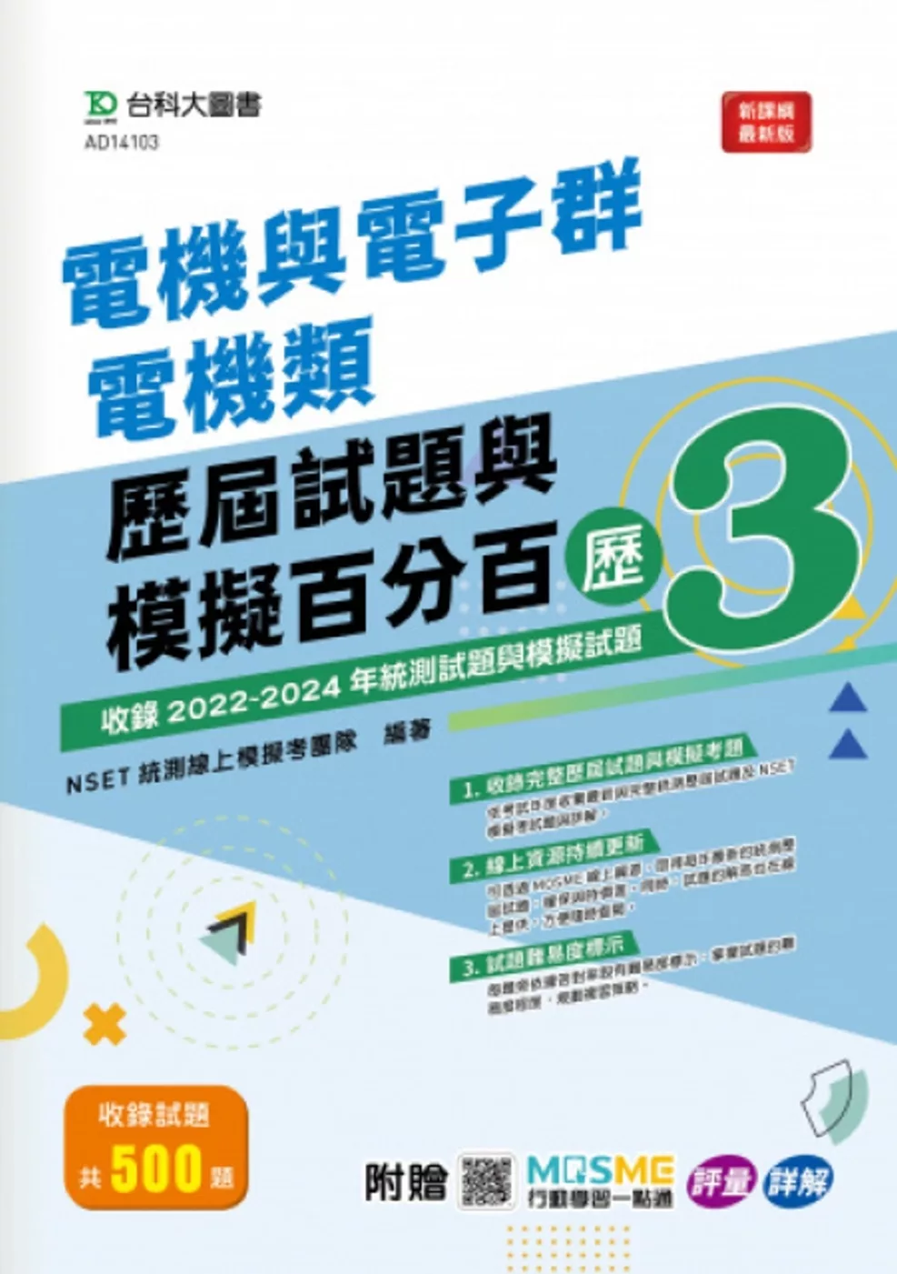 電機與電子群電機類歷屆試題與模擬百分百