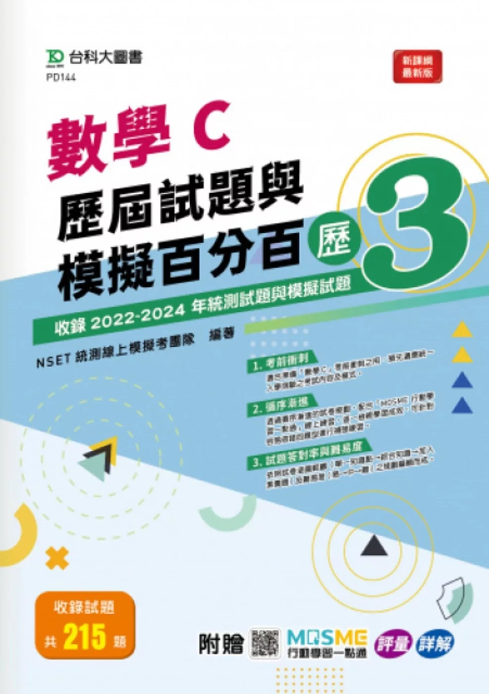 數學C歷屆試題與模擬百分百