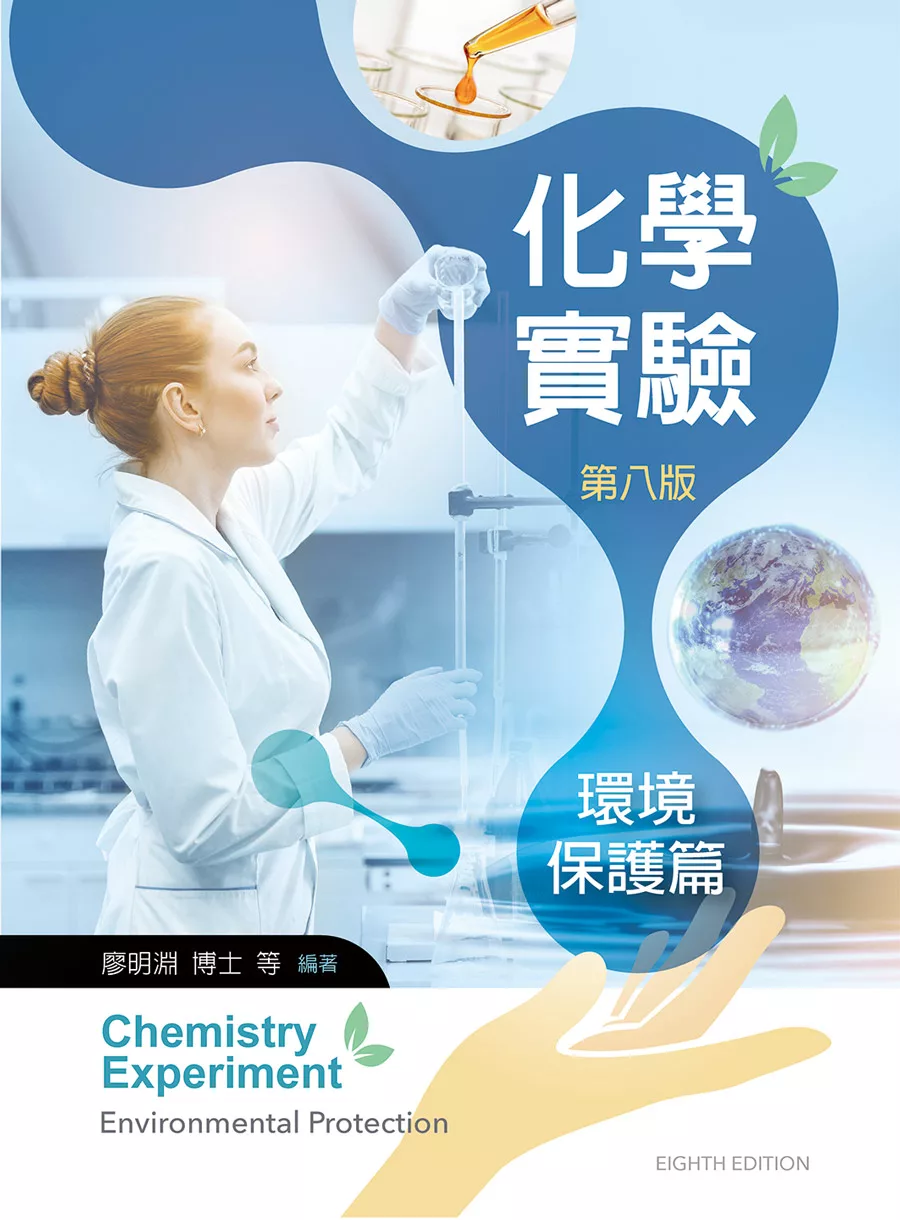 化學實驗－環境保護篇（第八版）