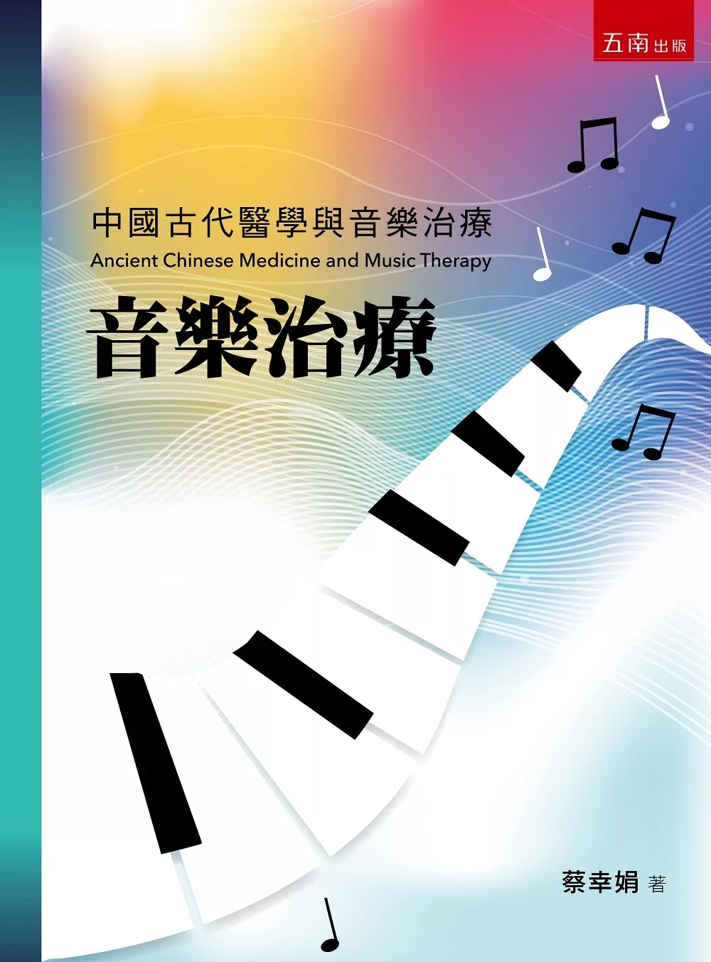 音樂治療：中國古代醫學與音樂治療(3版)