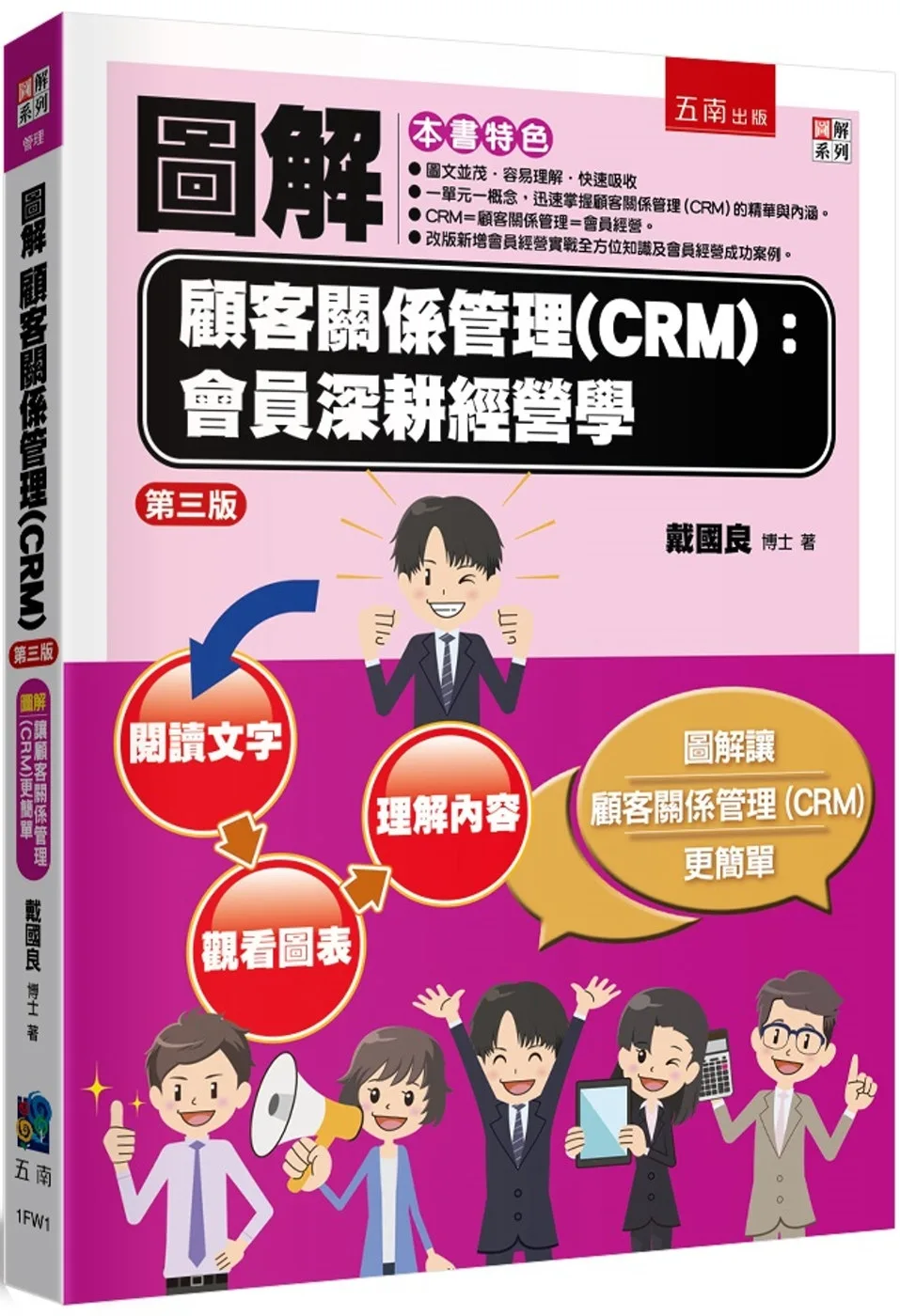 圖解顧客關係管理(CRM)：會員深耕經營學(3版)
