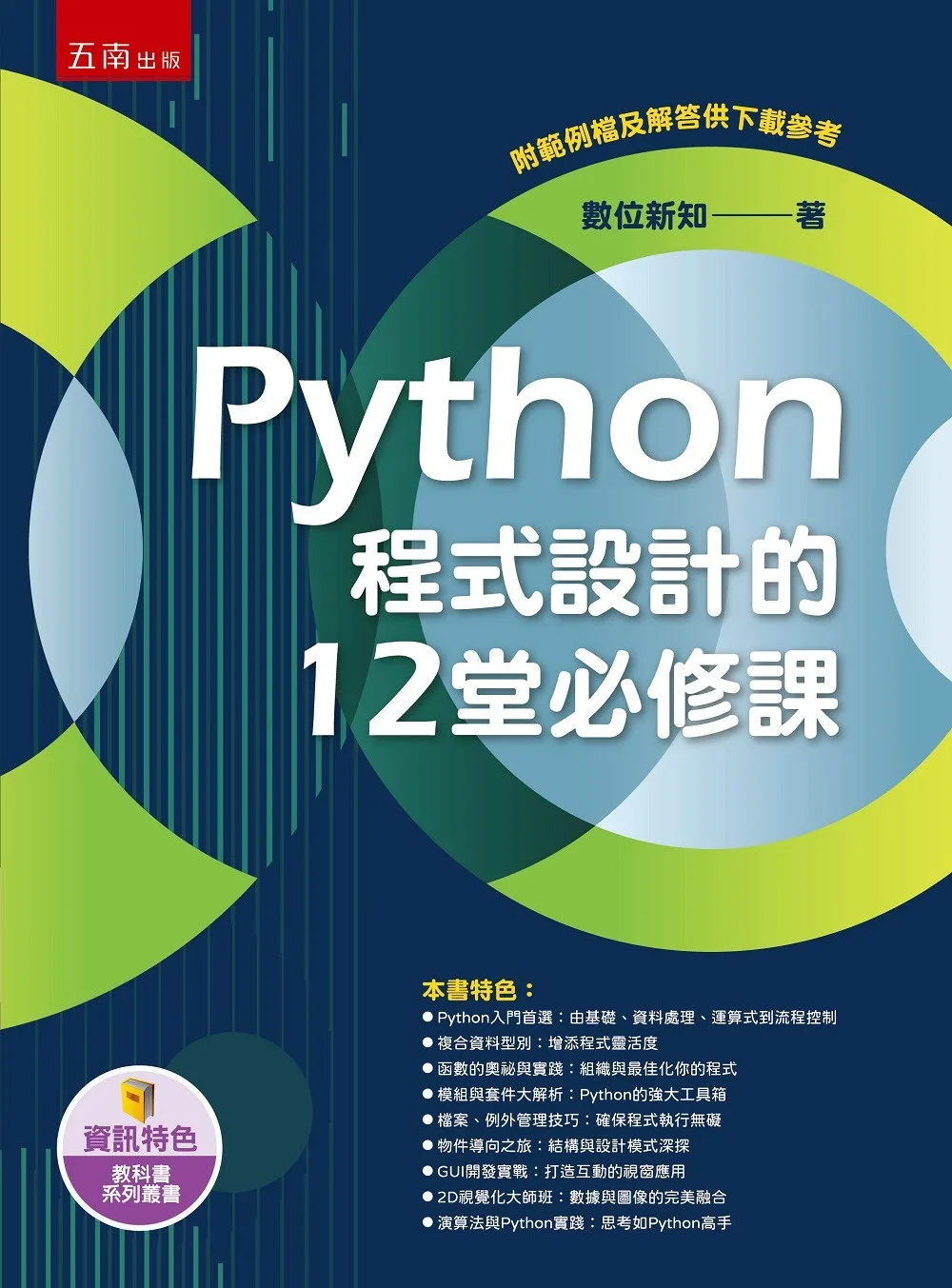 Python程式設計的12堂必修課