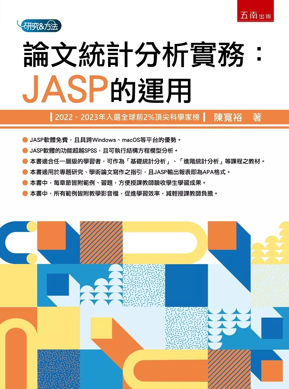 論文統計分析實務：JASP的運用