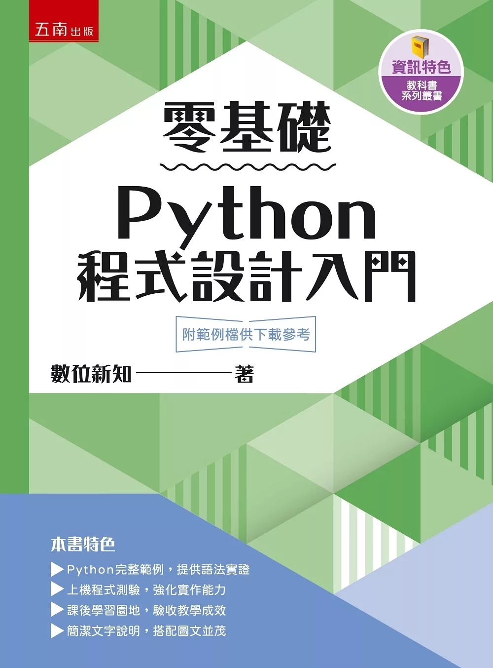 零基礎Python程式設計入門