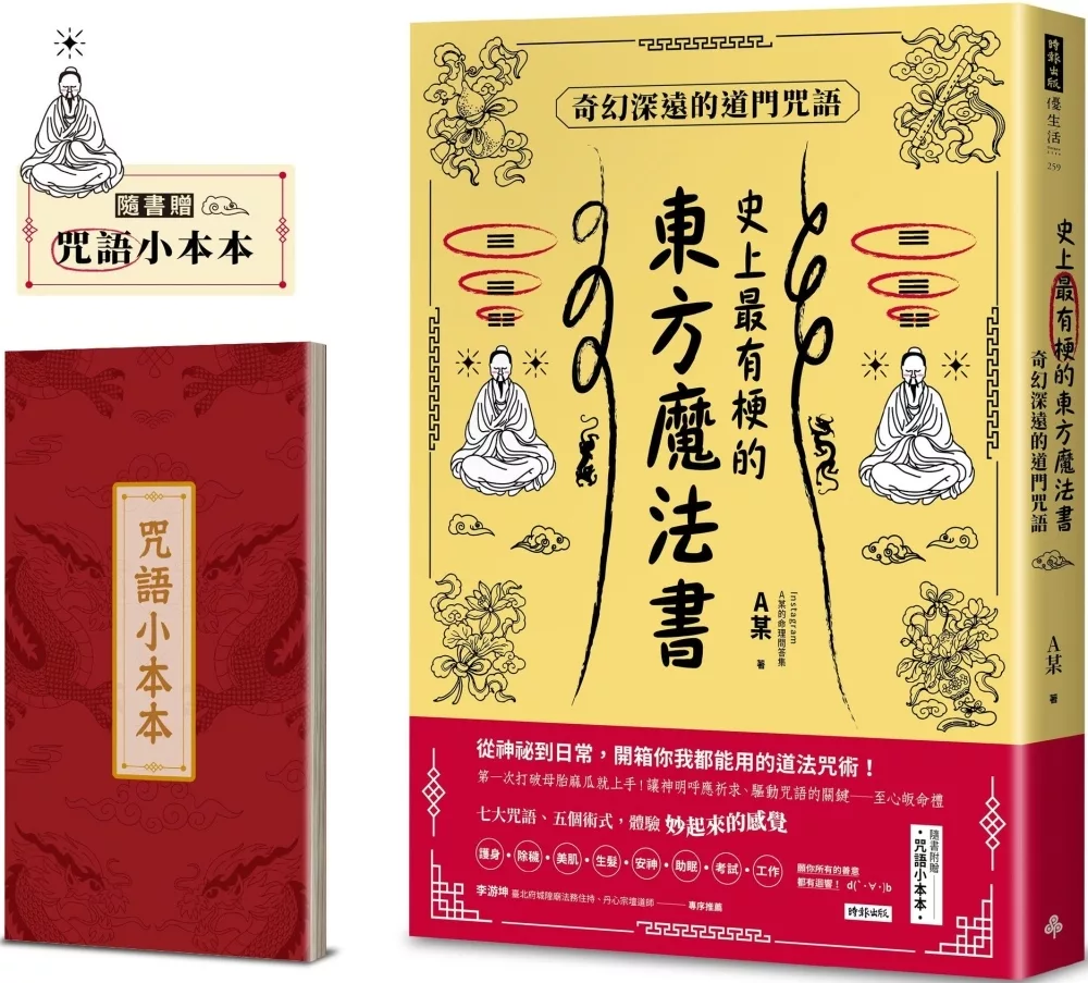 史上最有梗的東方魔法書：奇幻深遠的道門咒語（隨書加贈咒語小本本）