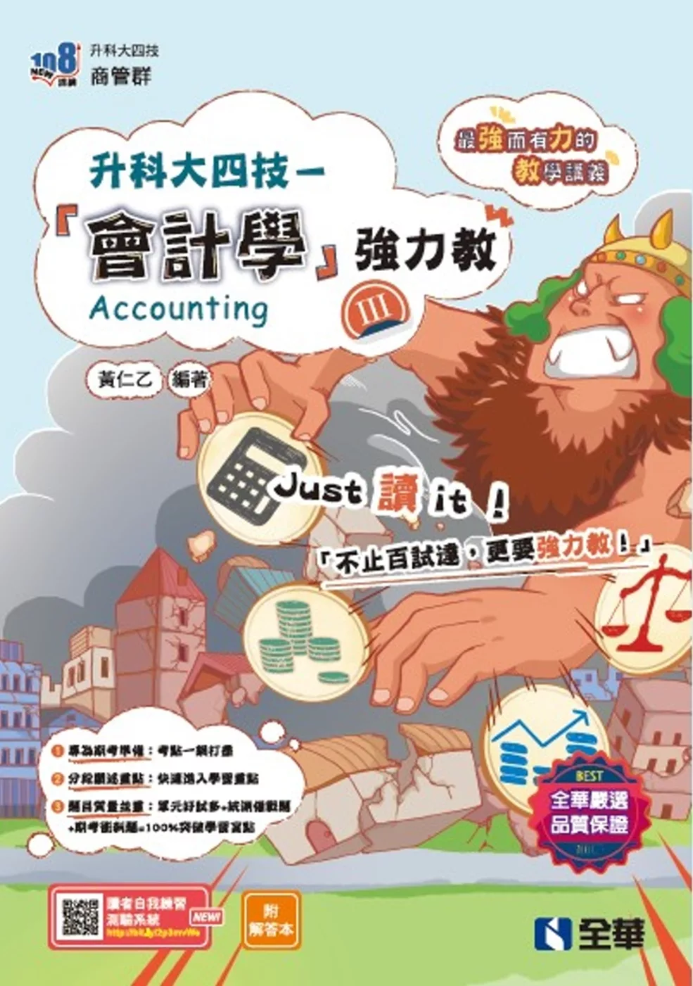 升科大四技：會計學(Ⅲ)強力教講義(附解答本)(2026最新版)?