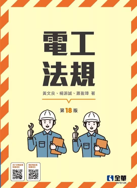 電工法規(第十八版)?