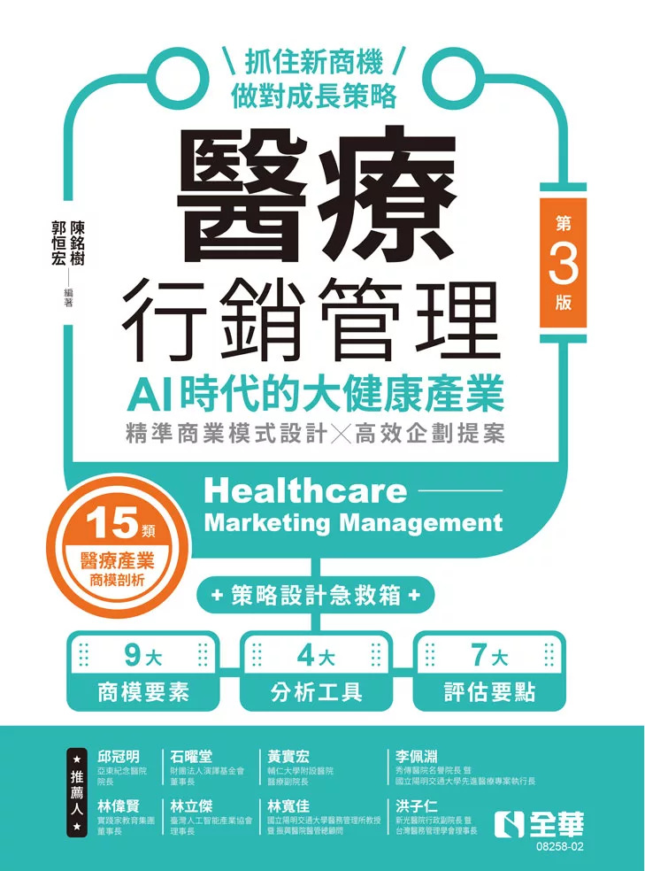 醫療行銷管理－AI時代的大健康產業：抓住新商機、做對成長策略(第三版)
