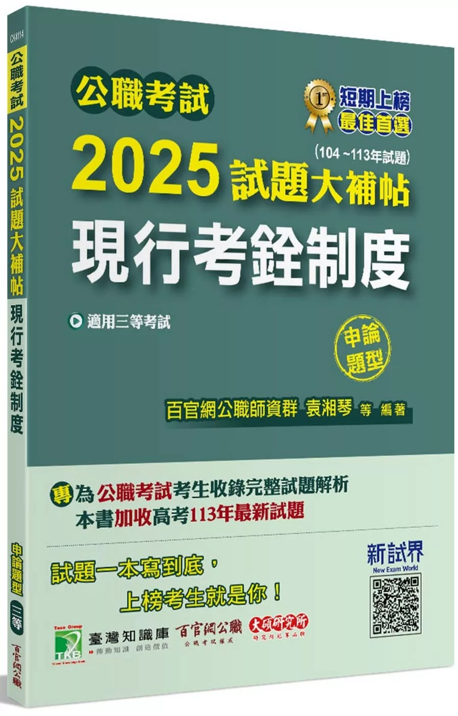 公職考試2025試題大補帖【現行考銓制度】(104~113年試題)(申論題型)[適用三等/高考、地方特考]