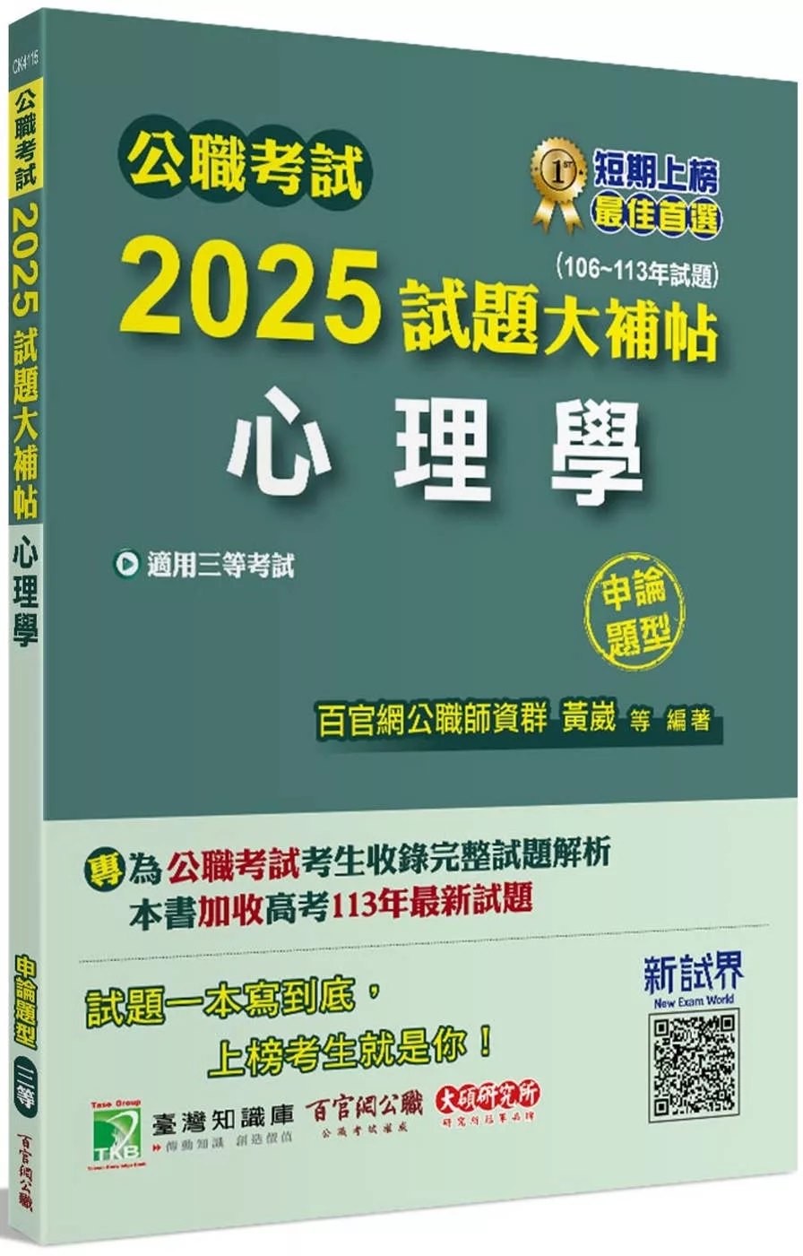 公職考試2025試題大補帖【心理學】(106~113年試題)(申論題型)[適用三等/高考、地方特考、警察特考]