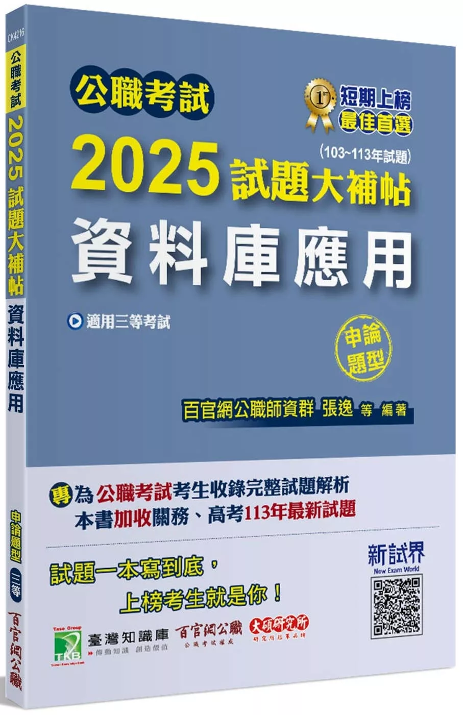 公職考試2025試題大補帖【資料庫應用】(103~113年試題)(申論題型)[適用三等/高考、關務、地方特考]