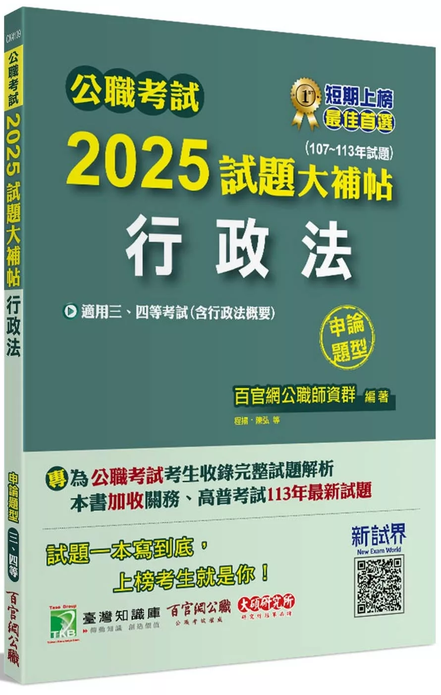 公職考試2025試題大補帖【行政法(含行政法概要)】(107~113年試題)(申論題型)[適用三等、四等/高考、關務、地方特考]