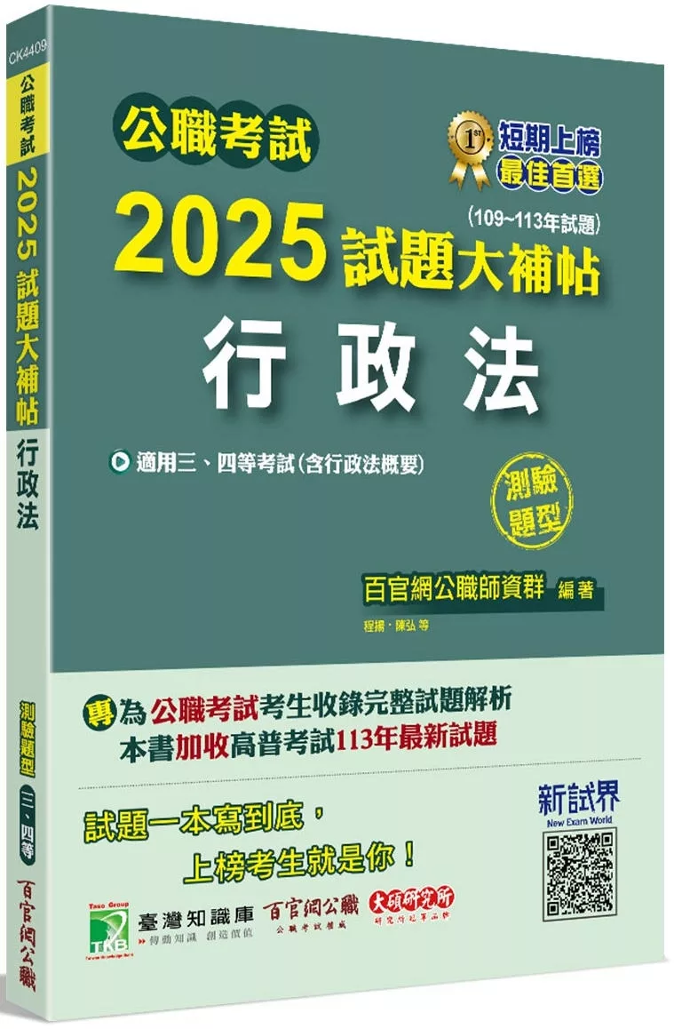 公職考試2025試題大補帖【行政法(含行政法概要)】(109~113年試題)(測驗題型)[適用三等、四等/高考、普考、地方特考]