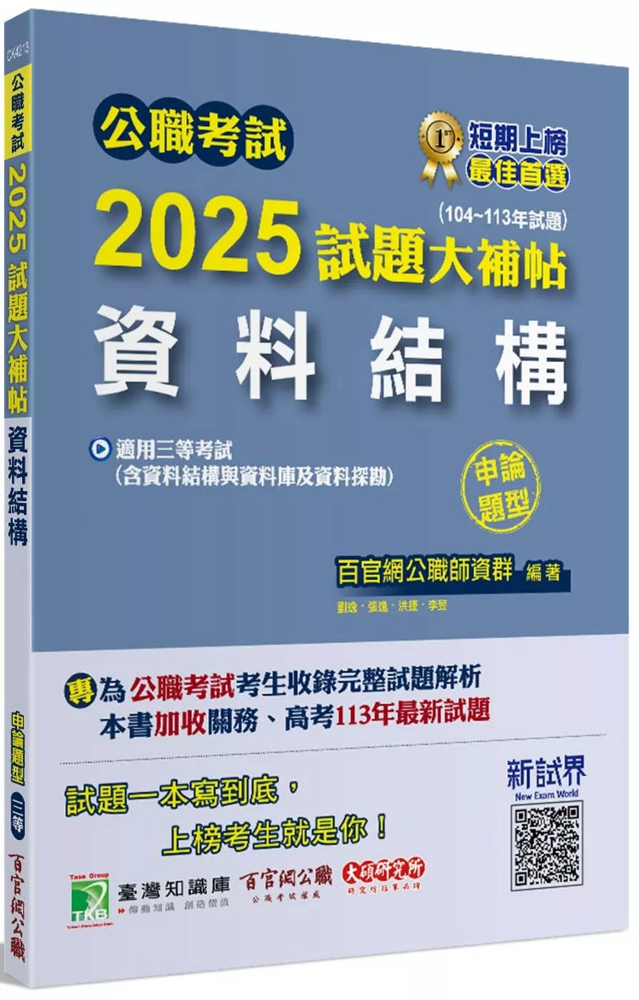 公職考試2025試題大補帖【資料結構(含資料結構與資料庫及資料探勘)】(104~113年試題)(申論題型)[適用三等/高考、關務、地方特考、技師考試]